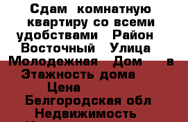 Сдам 2комнатную квартиру со всеми удобствами › Район ­ Восточный › Улица ­ Молодежная › Дом ­ 16в › Этажность дома ­ 10 › Цена ­ 11 000 - Белгородская обл. Недвижимость » Квартиры аренда   